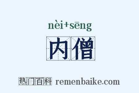 内僧是什么意思的图片